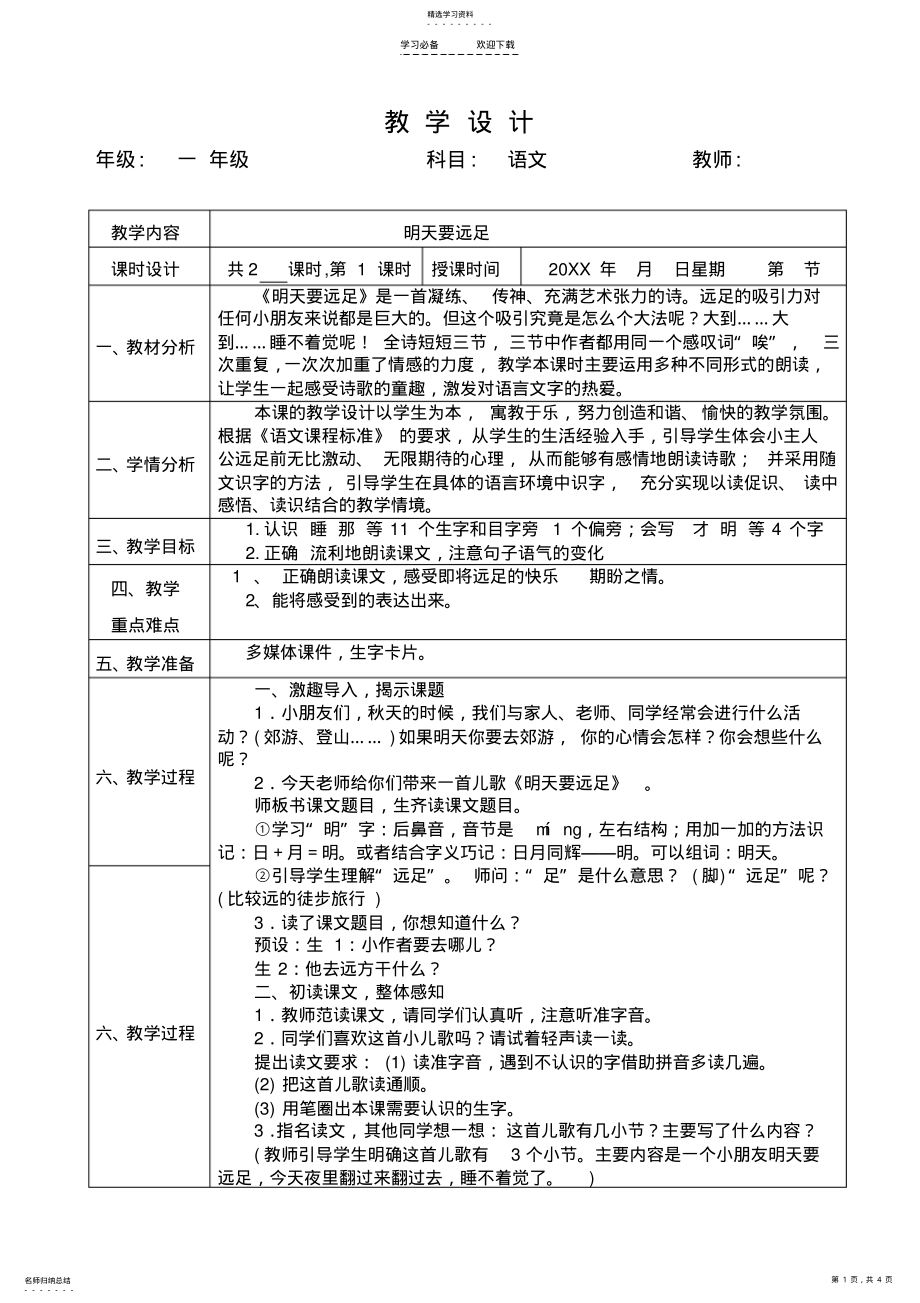 2022年部编版《明天要远足》教学设计 .pdf_第1页