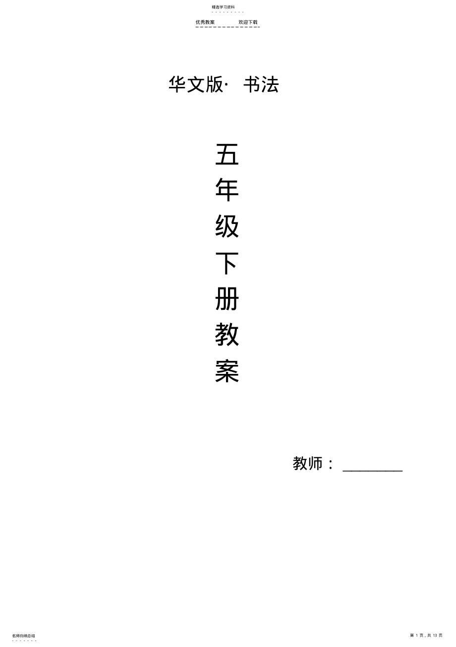 2022年华文版五年级下册书法教案 .pdf_第1页