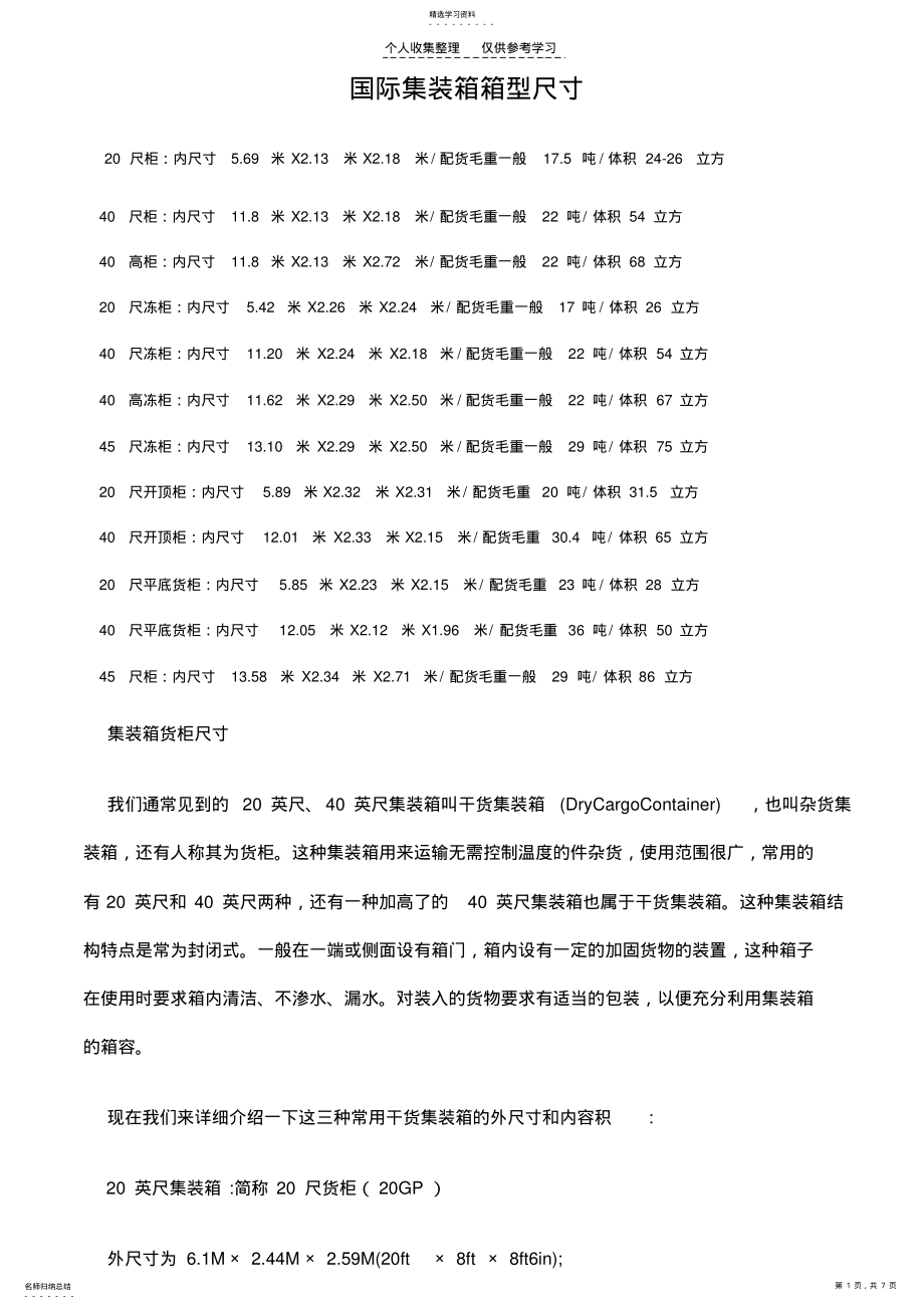 2022年集装箱箱型尺寸 .pdf_第1页