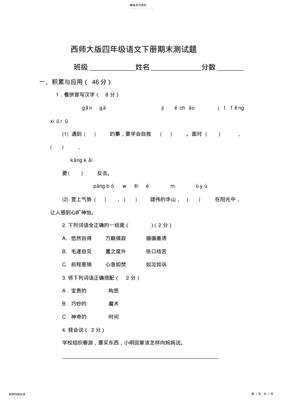 2022年西师版小学语文四年级下册期终试题及答案 .pdf_第1页