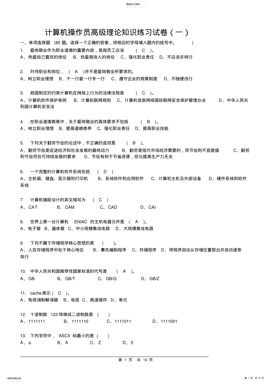 2022年计算机操作员高级理论知识练习试卷 .pdf_第1页