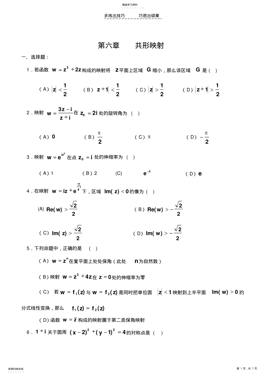 2022年复变函数与积分变换第六章测验题与答案 .pdf_第1页