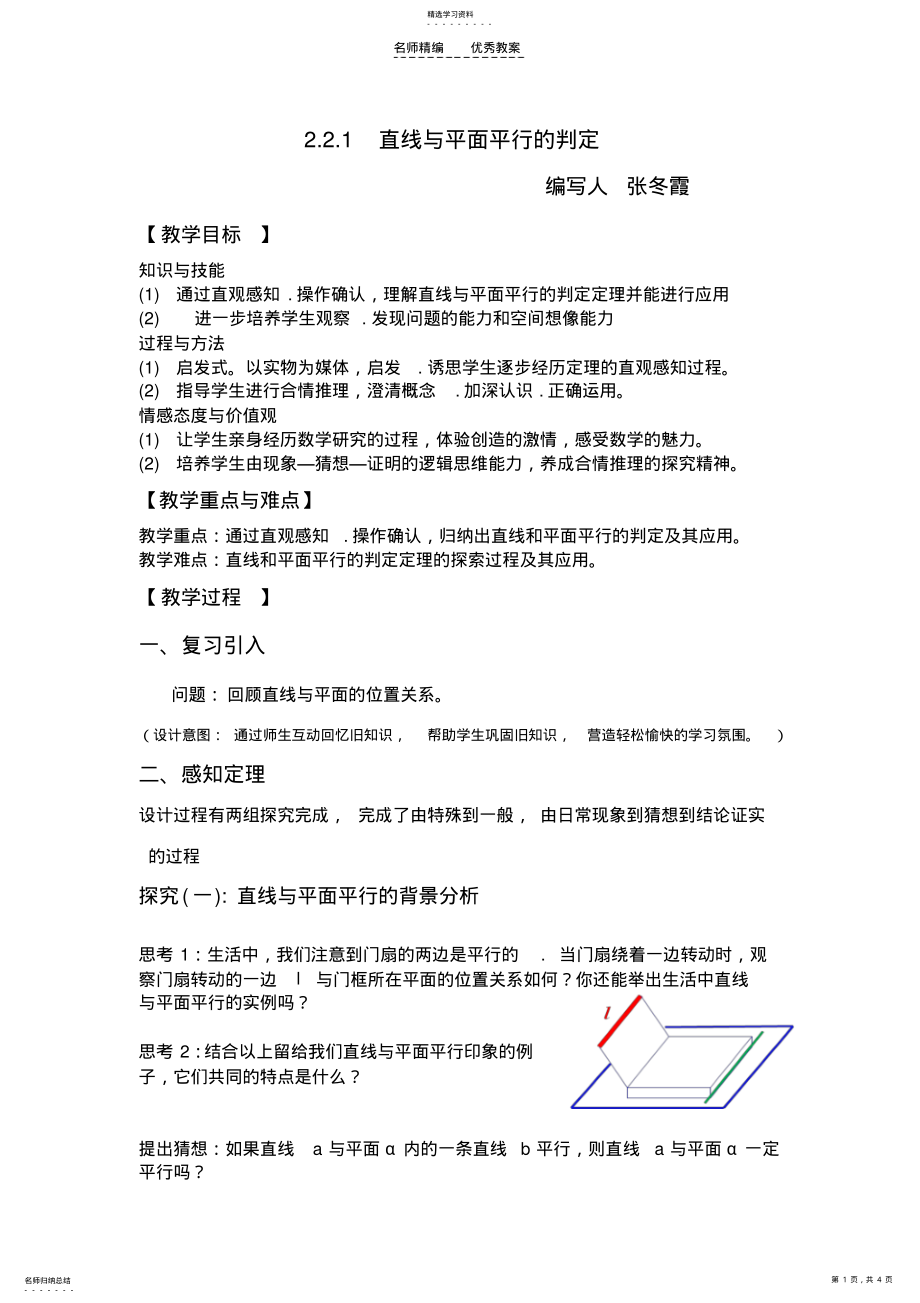 2022年线面平行判定教案 .pdf_第1页