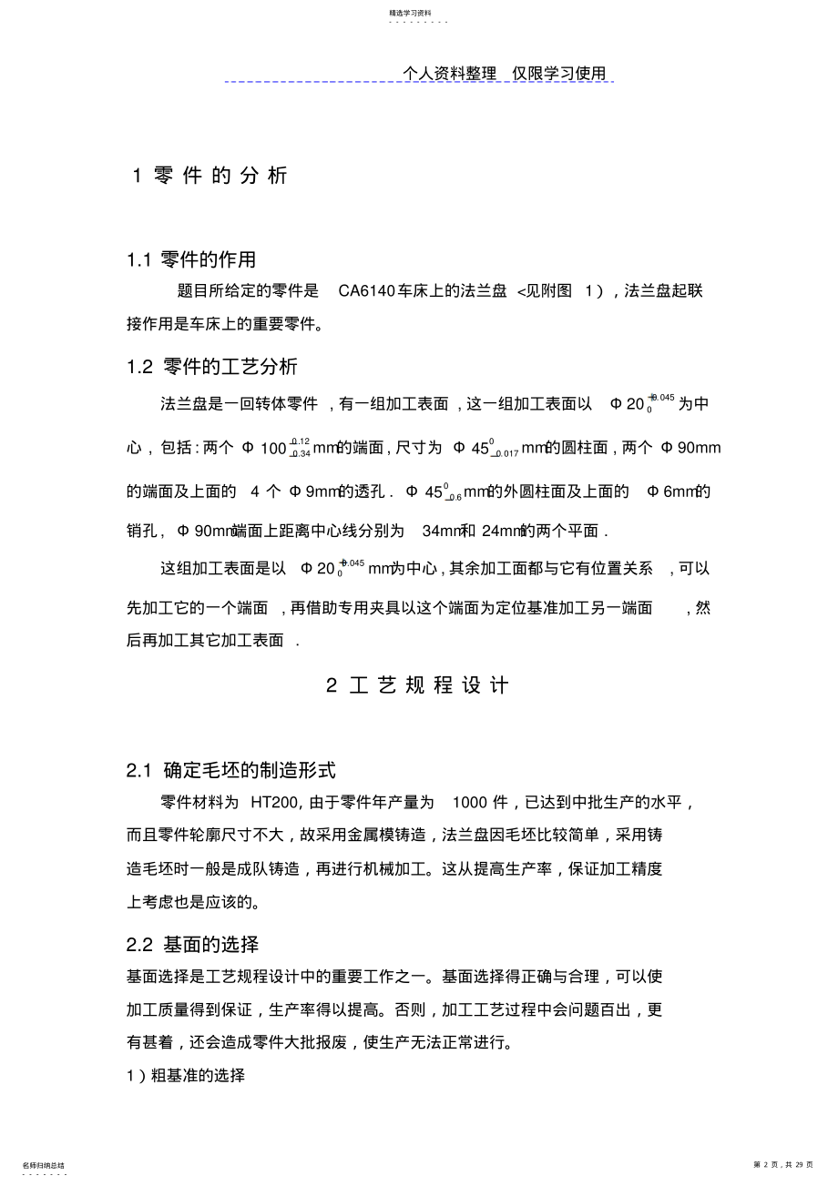 2022年课程方案法兰盘零件机械加工工艺规程 .pdf_第2页