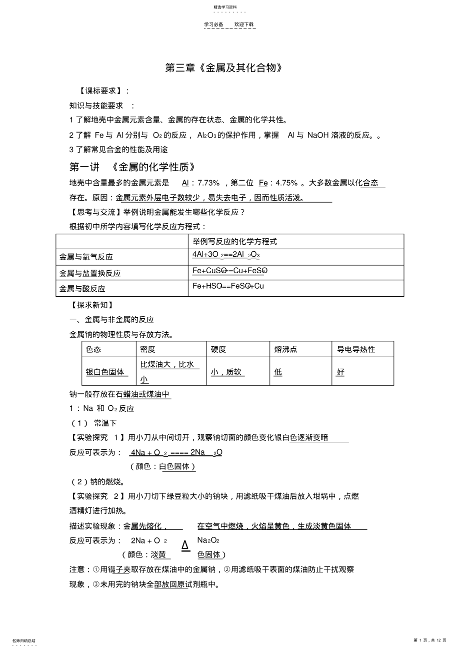 2022年金属及其化合物复习教案 .pdf_第1页