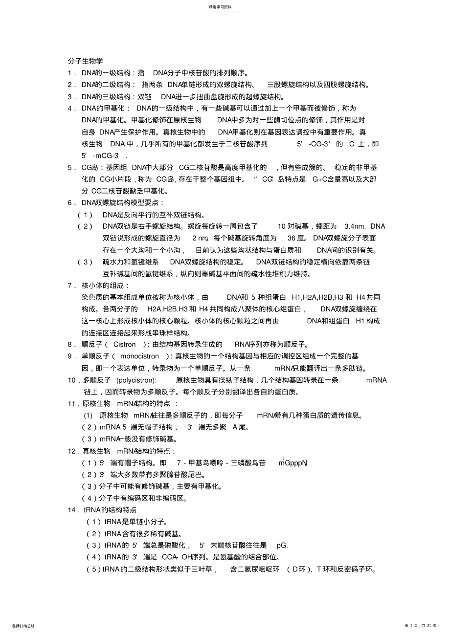 2022年分子生物学知识点归纳 .pdf_第1页