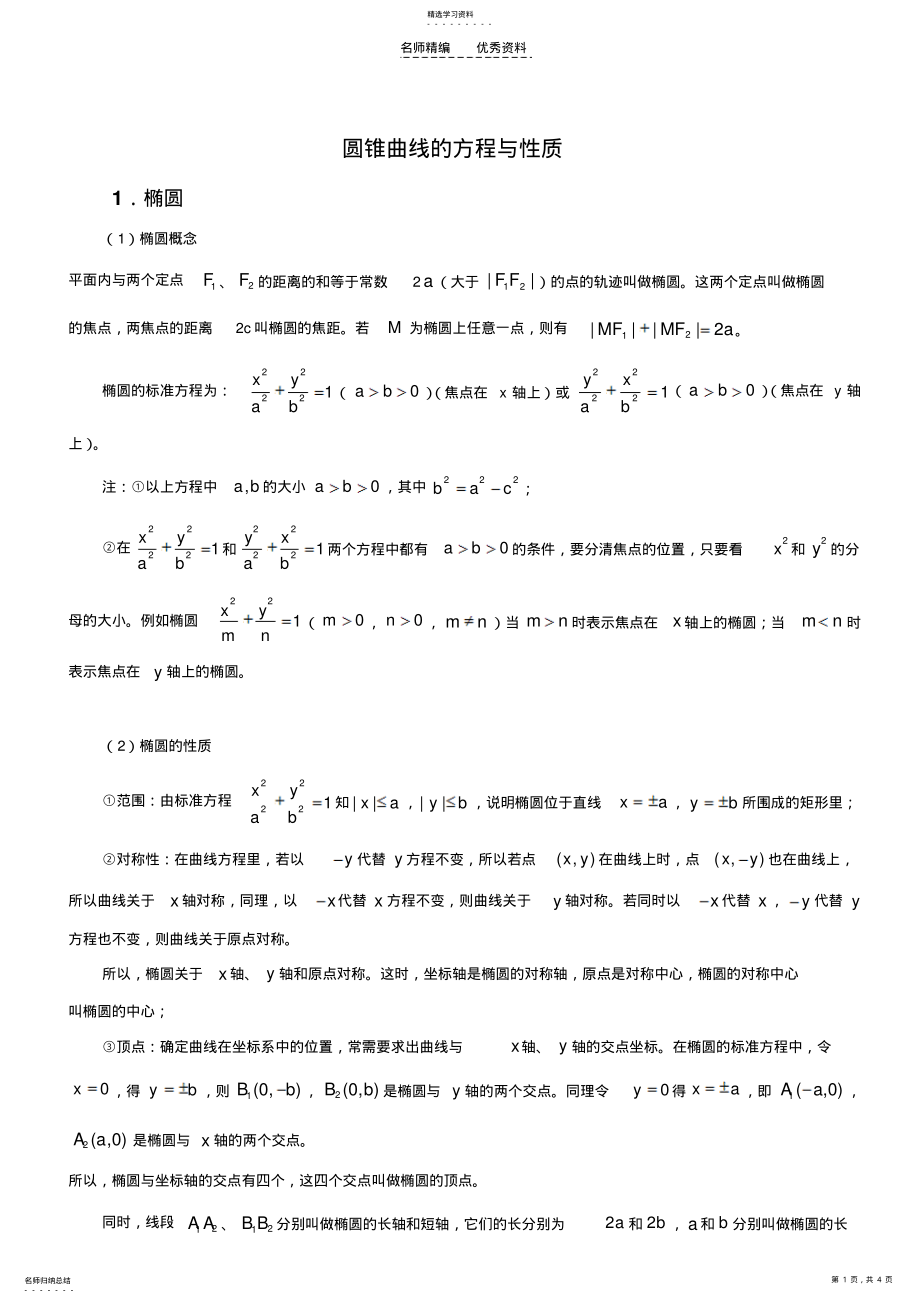 2022年圆锥曲线基本知识点总结 .pdf_第1页