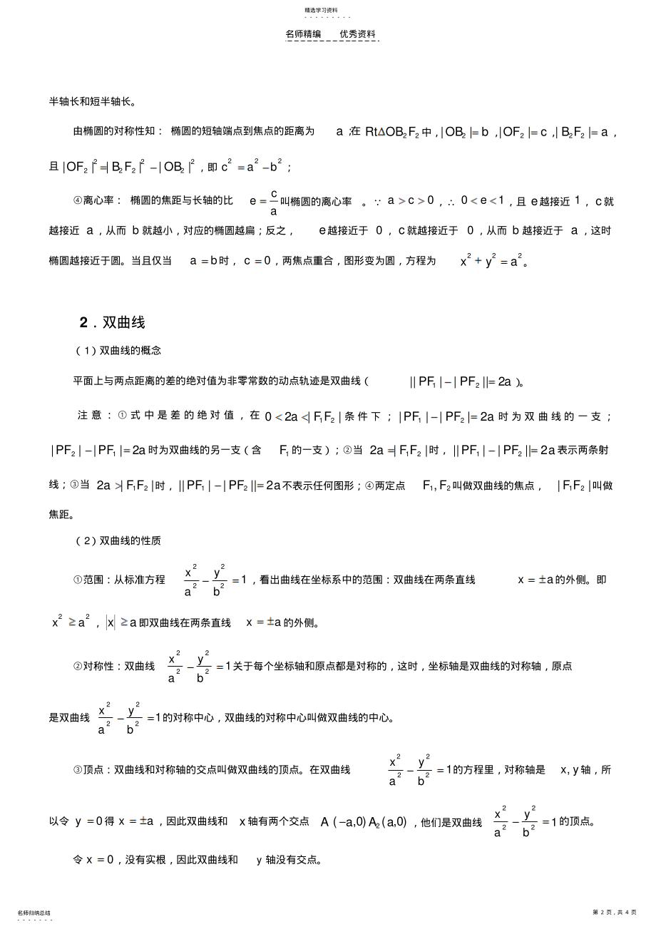 2022年圆锥曲线基本知识点总结 .pdf_第2页