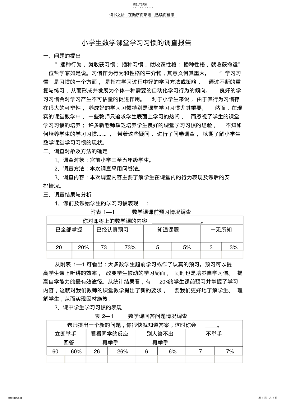 2022年小学生数学课堂学习习惯的调查报告 .pdf_第1页