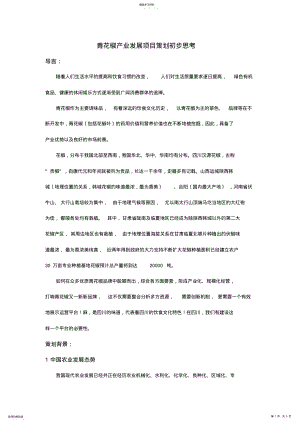 2022年青花椒产业发展项目策划初步思考 .pdf