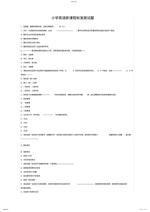 2022年小学英语新课程标准测试题一 .pdf