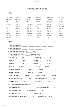 2022年完整word版,人教版小学三年级数学上册单元练习题全册汇总 .pdf