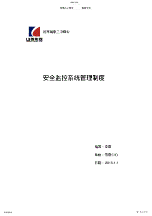 2022年安全监控系统管理制度 .pdf