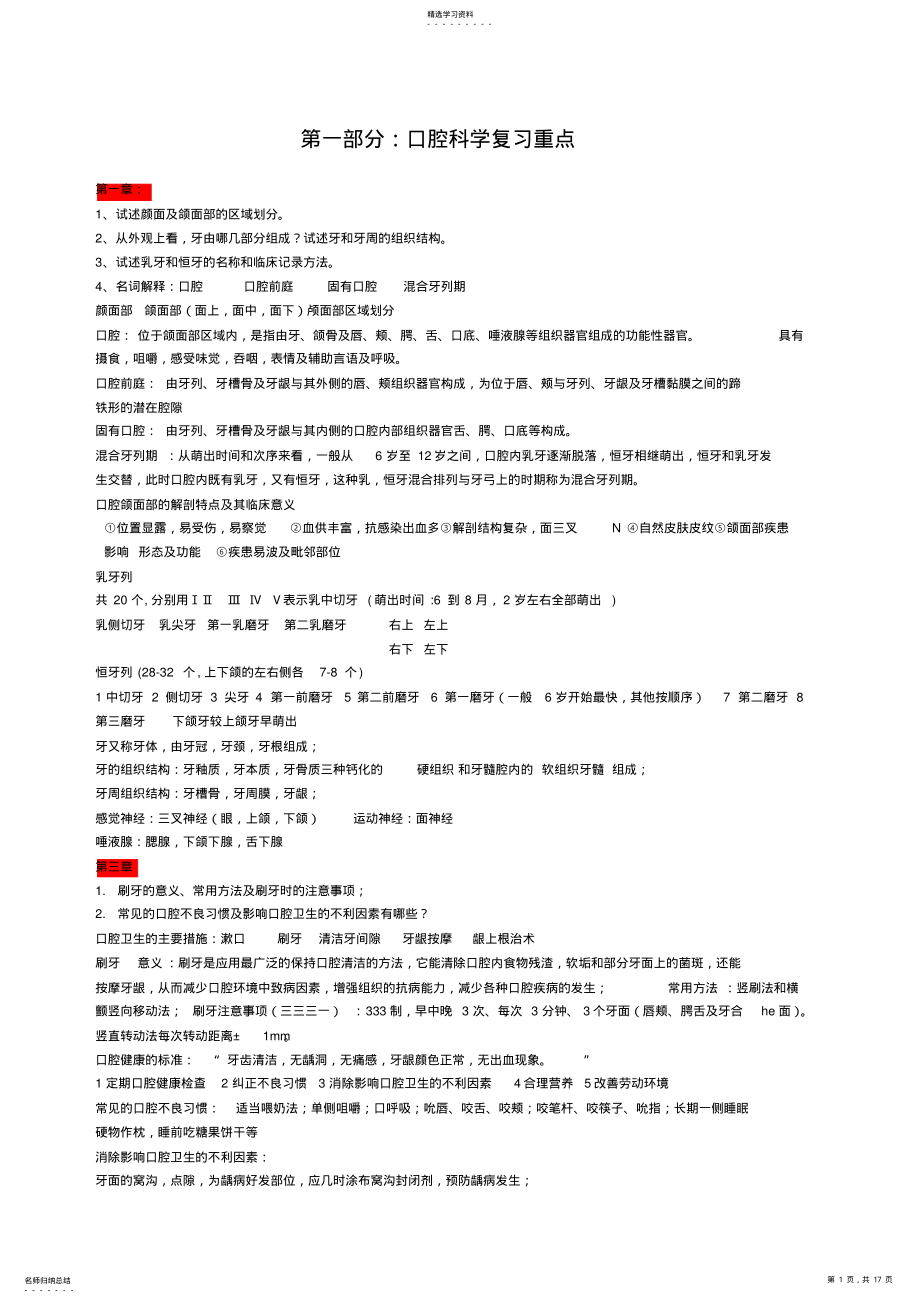 2022年口腔科学复习重点+名词解释+简答 .pdf_第1页