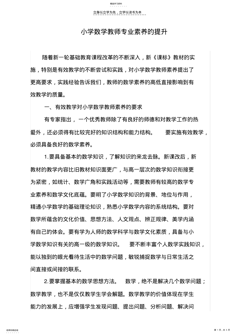 2022年小学数学教师专业素养的提升 .pdf_第1页