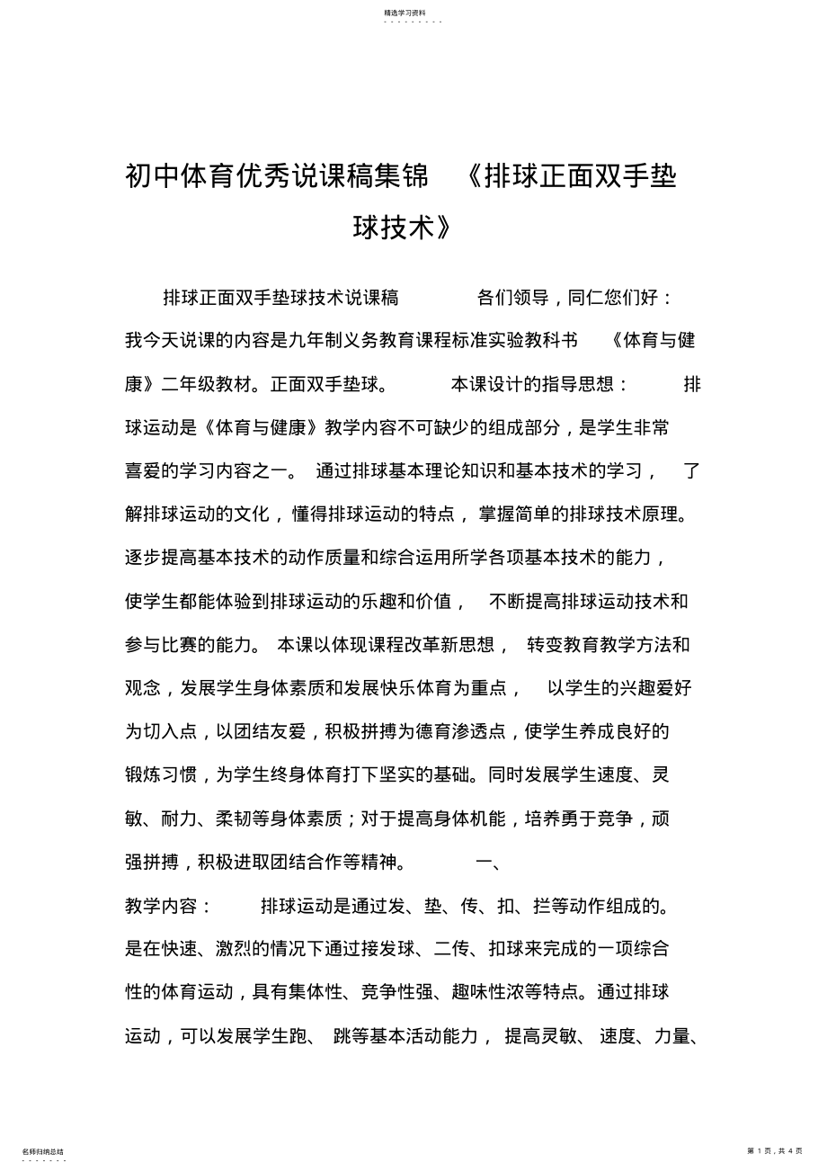 2022年初中体育优秀说课稿集锦《排球正面双手垫球技术》 .pdf_第1页