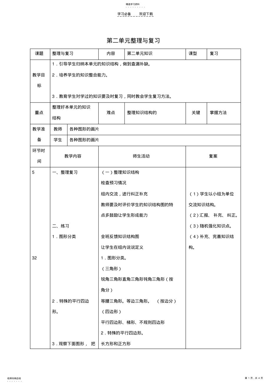 2022年四年级数学下册_第二单元整理与复习教案_北师大版 .pdf_第1页