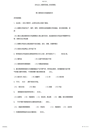 2022年危险化学品基础知识多项选择题 .pdf