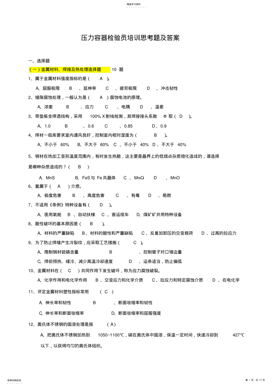 2022年压力容器检验员思考题及答案 .pdf_第1页