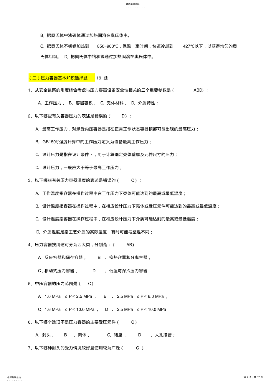 2022年压力容器检验员思考题及答案 .pdf_第2页