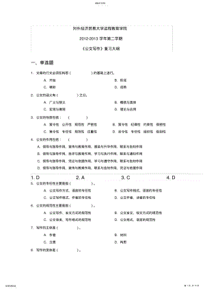 2022年对外经济贸易大学远程教育答案《公文写作》 .pdf