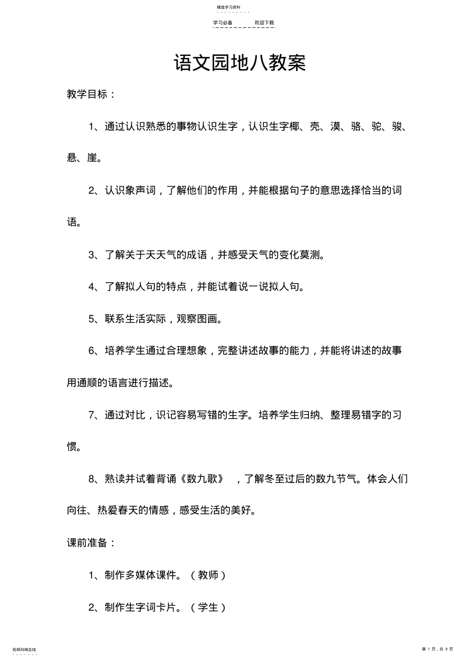 2022年部编版二年级上册语文语文园地八教学设计 .pdf_第1页