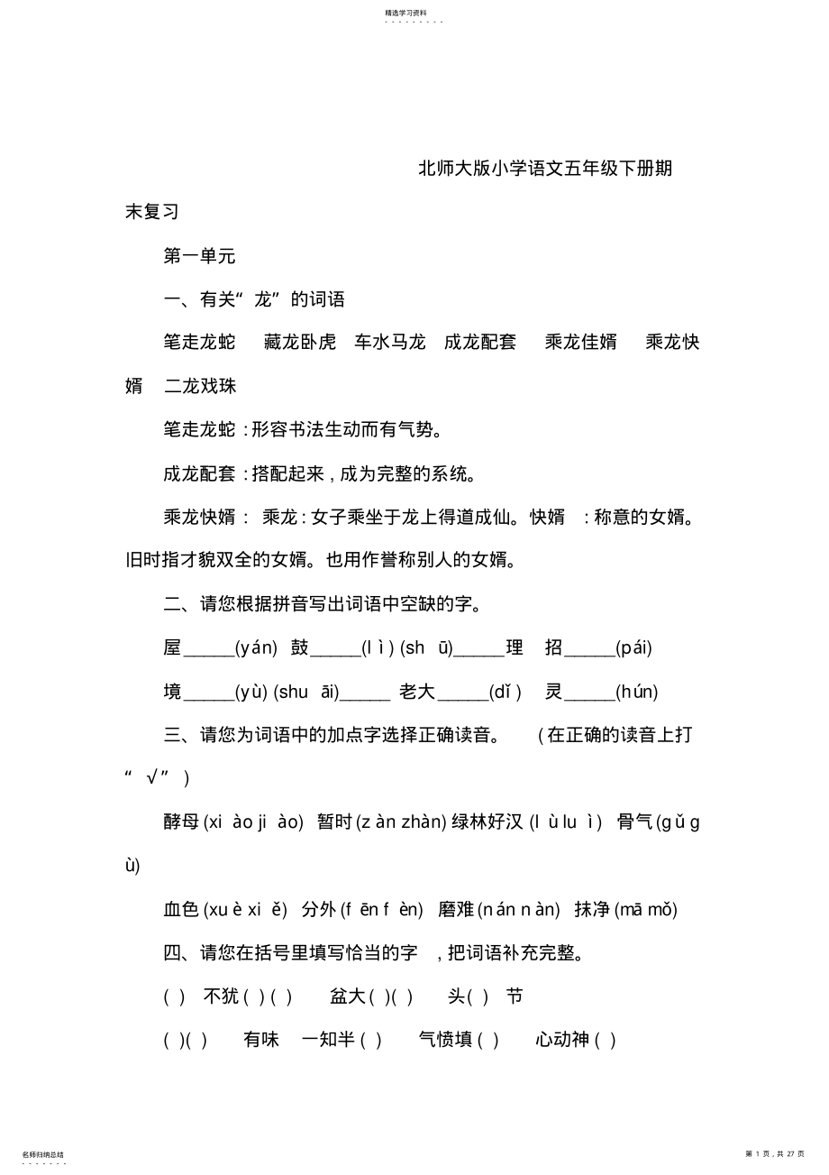 2022年北师大版小学语文五年级下期末复习资料全山 .pdf_第1页