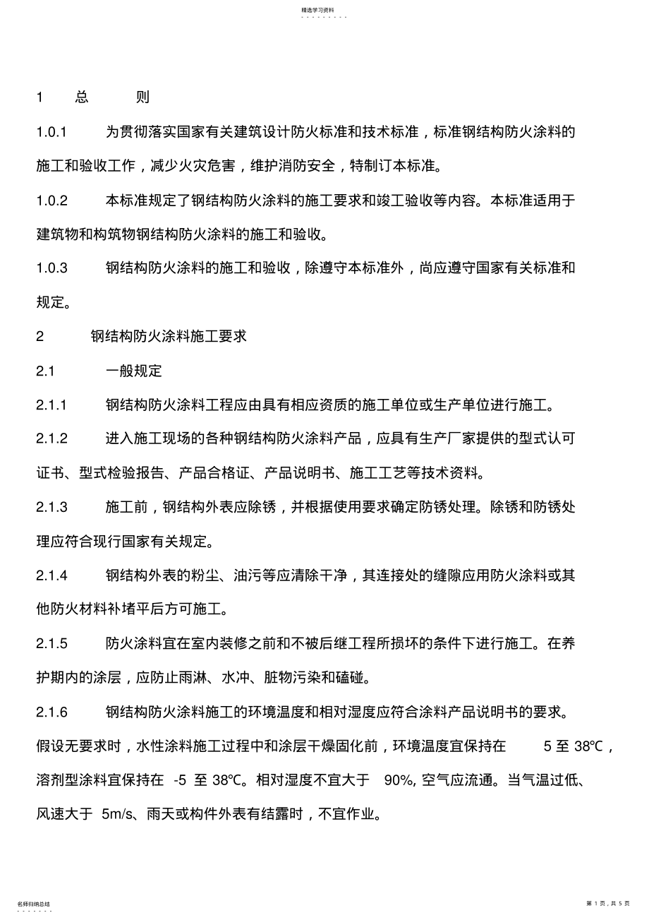 2022年钢结构防火涂料规范 .pdf_第1页