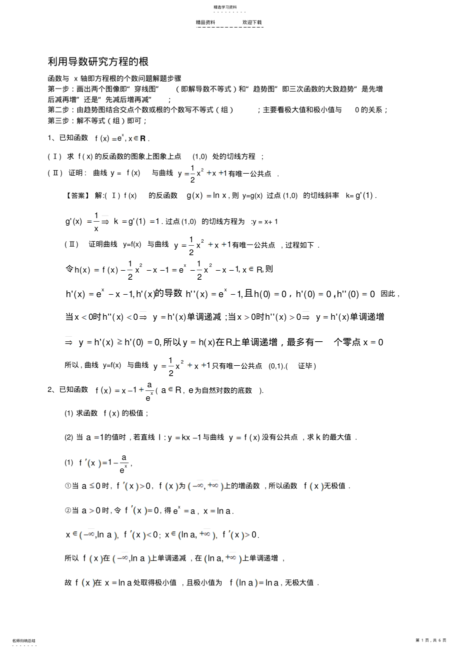 2022年导数研究函数零点问题 .pdf_第1页