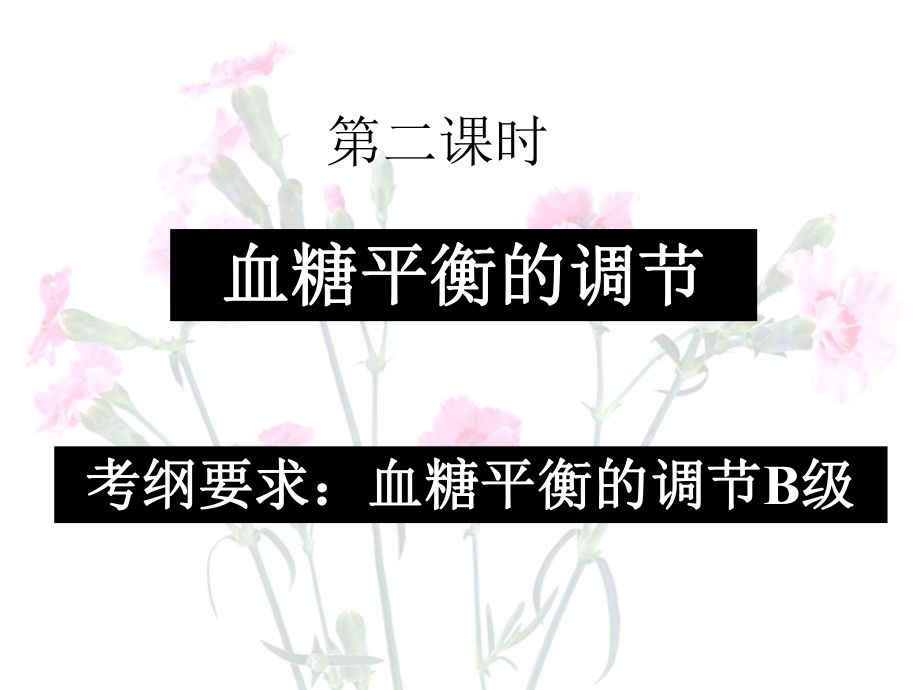 血糖平衡的调节(新的)ppt课件.ppt_第1页