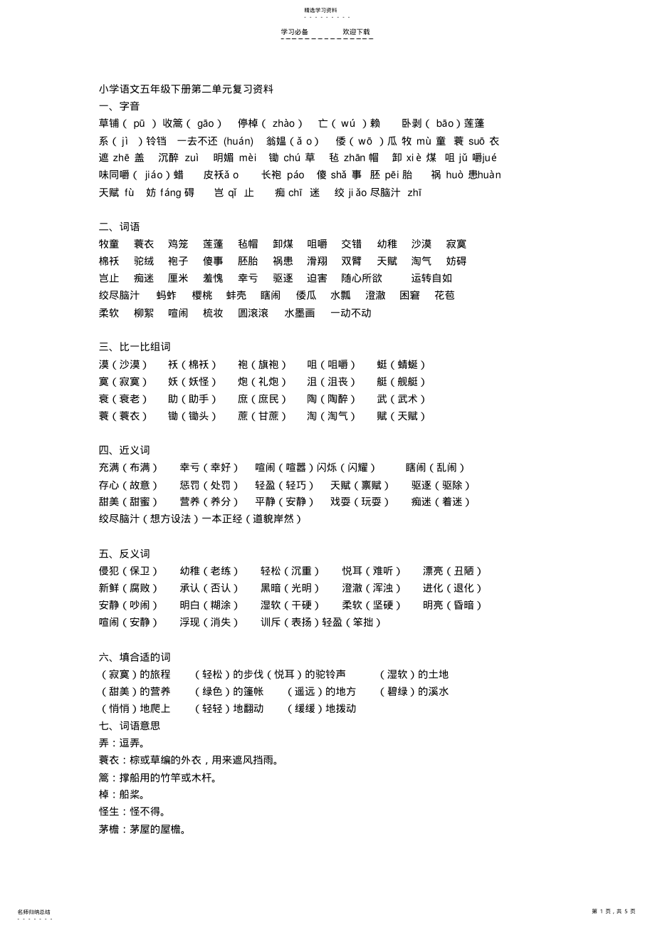 2022年小学语文五年级下册第二单元复习资料 .pdf_第1页