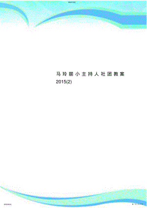 2022年马玲丽小主持人社团教学导案2015 .pdf