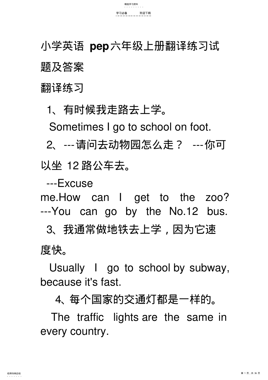 2022年小学英语pep六年级上册翻译练习试题及答案 .pdf_第1页