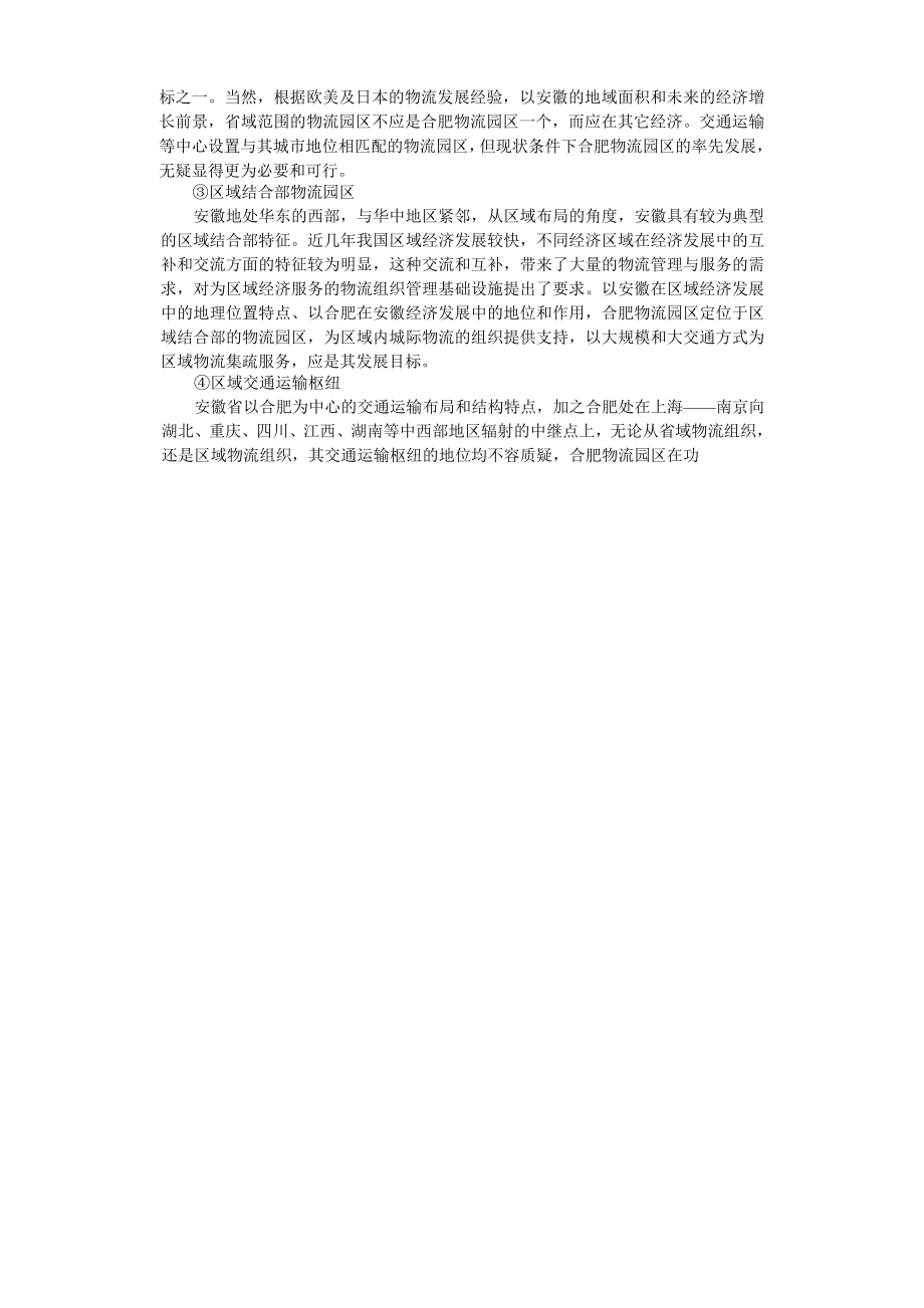 商业计划书和可行性报告合肥现代物流园区可行性研究报告5.doc_第2页