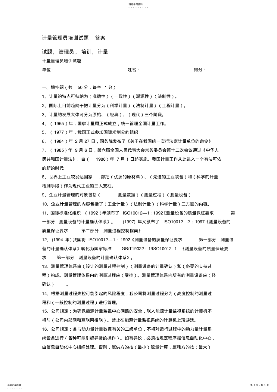 2022年计量管理员培训试题_答案 .pdf_第1页