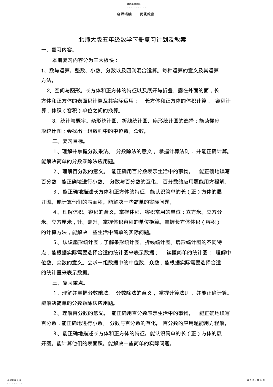 2022年北师大版五年级数学下册总复习教案 .pdf_第1页