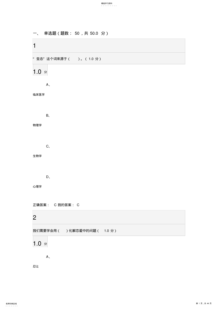 2022年超星尔雅大学生心理健康教育考试答案_共7页 .pdf_第1页