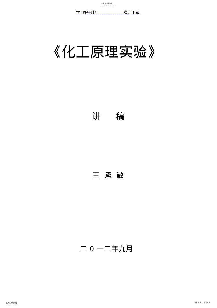 2022年化工原理实验 .pdf_第1页