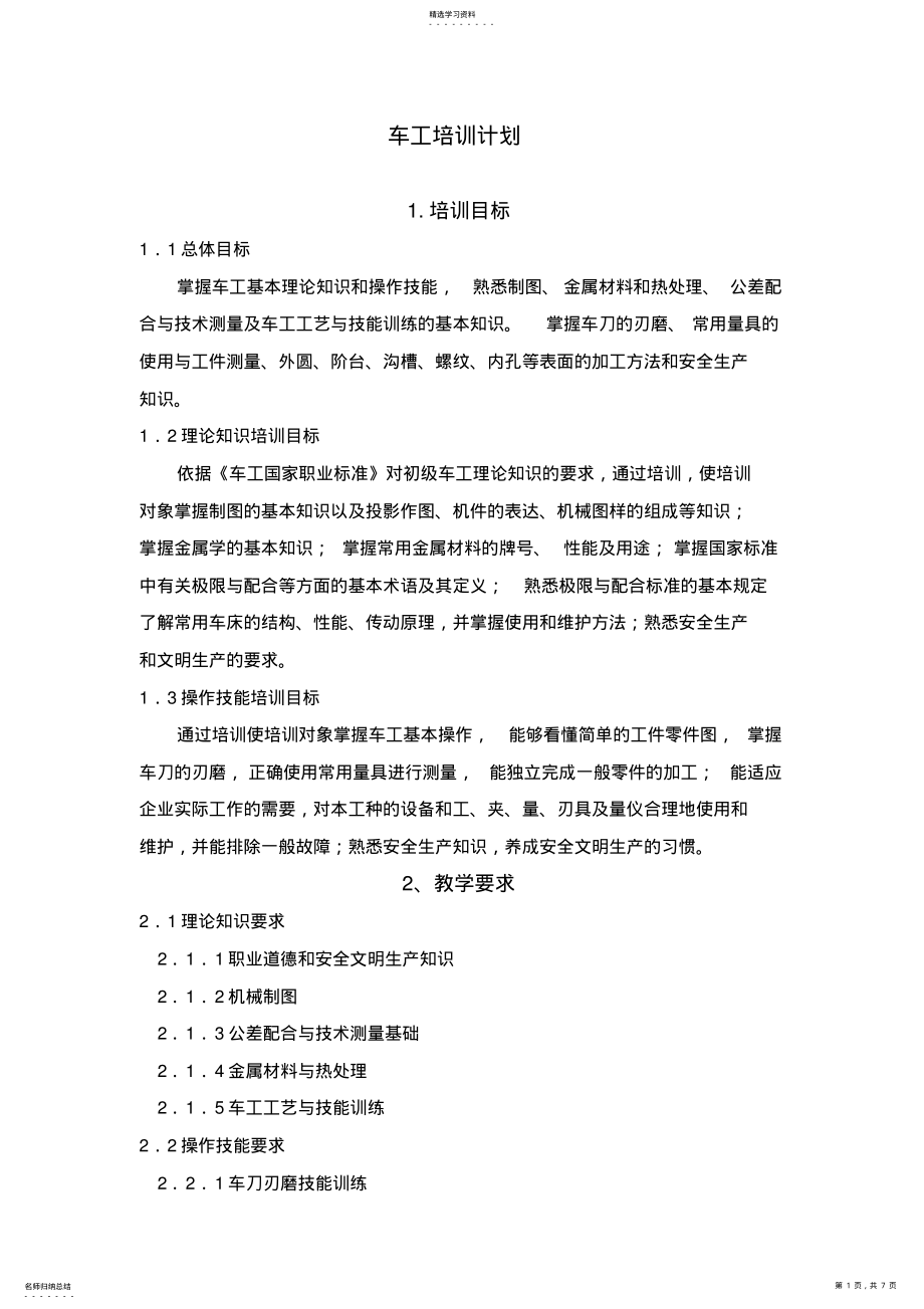 2022年车工培训计划和大纲 .pdf_第1页