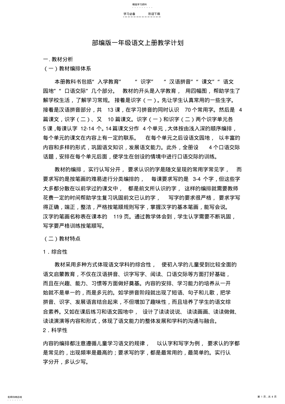 2022年部编版一年级语文上册教学计划 .pdf_第1页