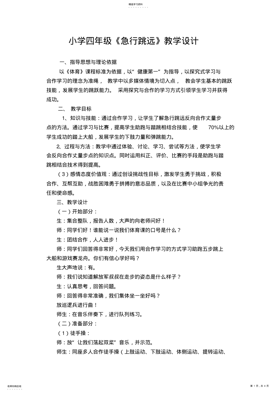 2022年小学体育四年级《急行跳远》教学设计 .pdf_第1页