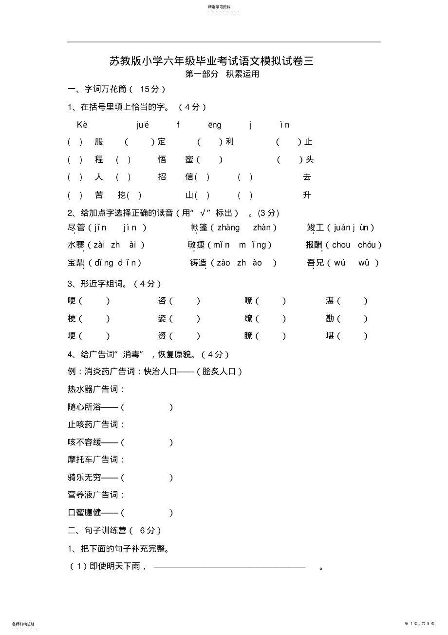 2022年苏教版小学六年级毕业考试语文模拟试卷三 .pdf_第1页