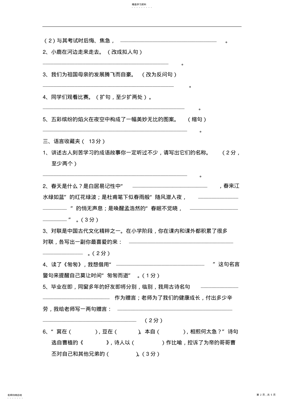 2022年苏教版小学六年级毕业考试语文模拟试卷三 .pdf_第2页