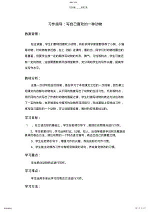 2022年写自己喜欢的一种动物教学设计 .pdf