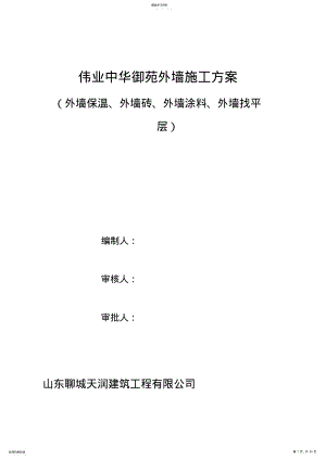 2022年外墙外墙保温、外墙涂料、外墙饰面砖施工方案 .pdf