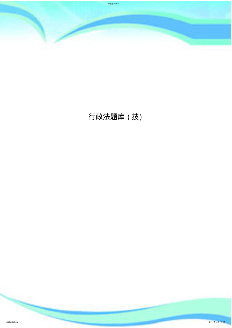 2022年行政法题库 .pdf_第1页