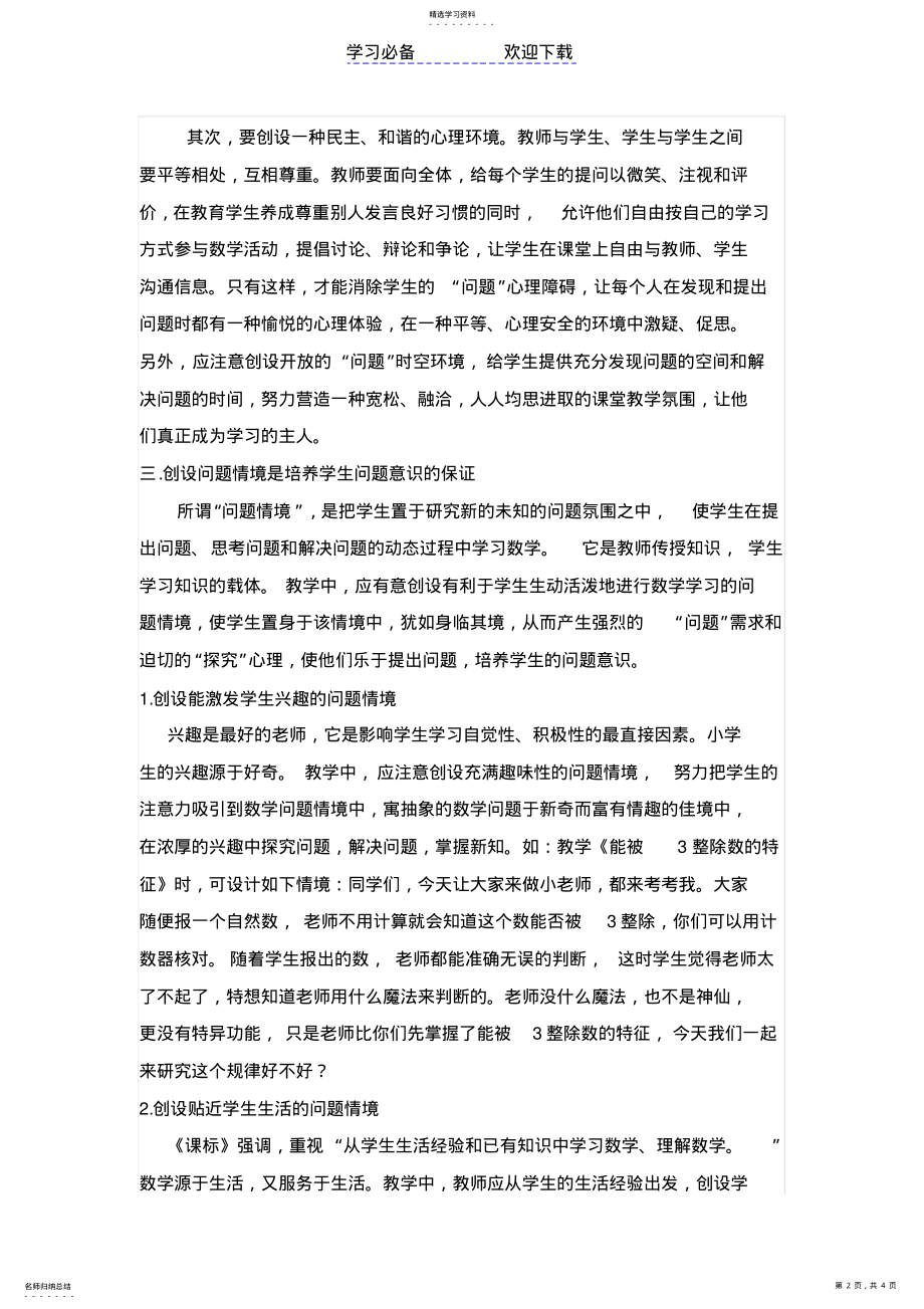 2022年小学数学课堂教学中如何培养学生的问题意识 .pdf_第2页