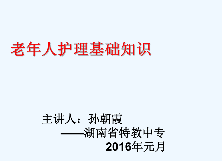 第三章养老护理员培训（老年人护理基础知识）ppt课件.ppt_第1页