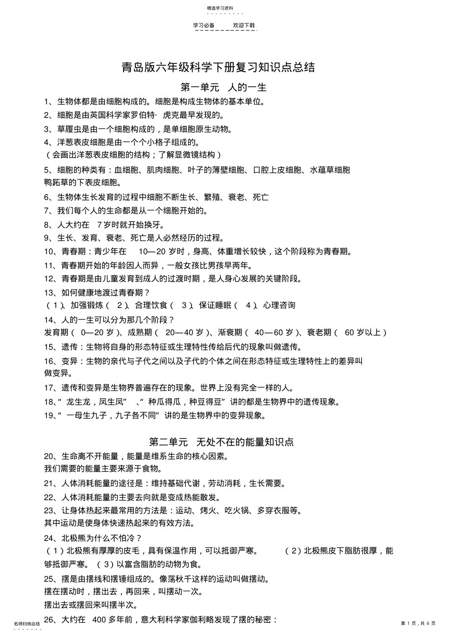 2022年青岛版六年级科学下册复习知识点总结 .pdf_第1页