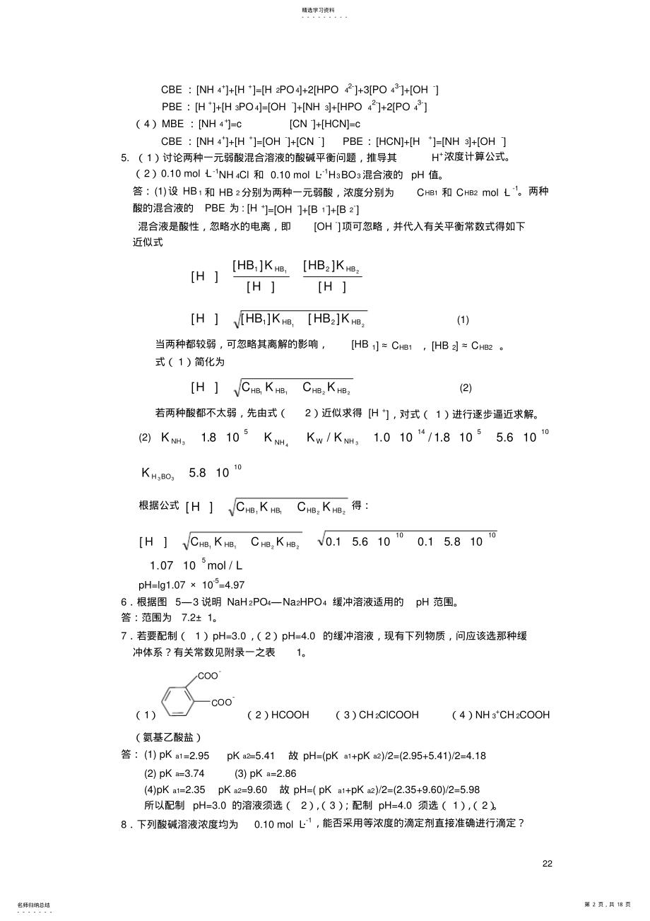 2022年分析化学》第五章习题答案 .pdf_第2页